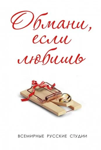 Обмани, если любишь (2013) онлайн бесплатно